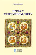 ЦРКВА У САВРЕМЕНОМ СВЕТУ